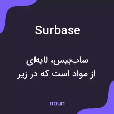 معنی surbase به فارسی معنی surbase به فارسی