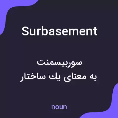 معنی surbasement به فارسی معنی surbasement به فارسی