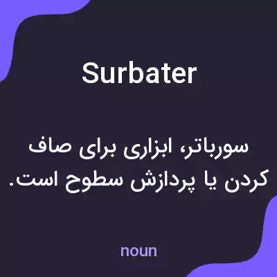 معنی surbater به فارسی معنی surbater به فارسی