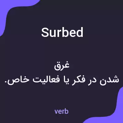 معنی surbed به فارسی معنی surbed به فارسی