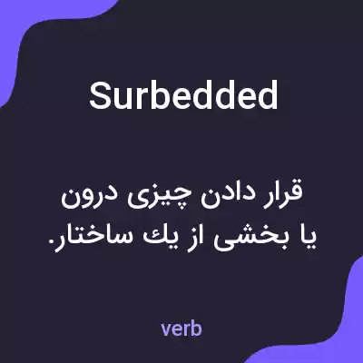 معنی surbedded به فارسی معنی surbedded به فارسی
