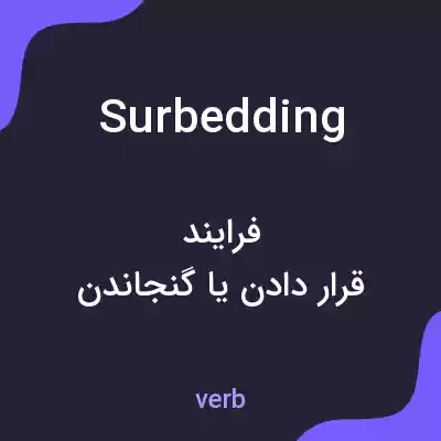 معنی surbedding به فارسی معنی surbedding به فارسی