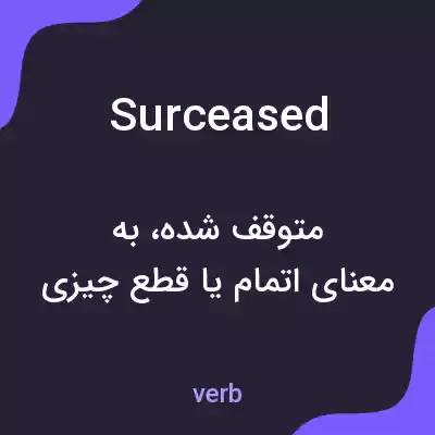 معنی surceased به فارسی معنی surceased به فارسی