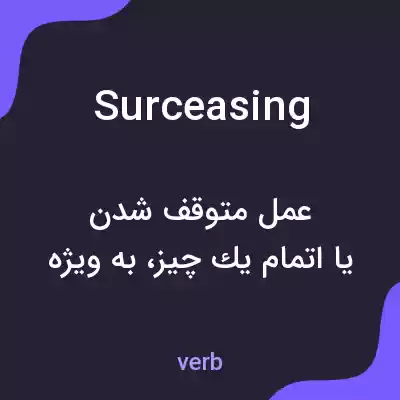 معنی surceasing به فارسی معنی surceasing به فارسی