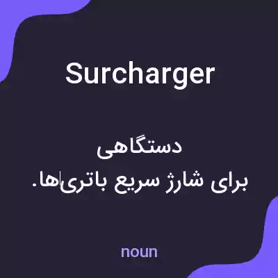 معنی surcharger به فارسی معنی surcharger به فارسی