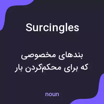 معنی surcingles به فارسی معنی surcingles به فارسی