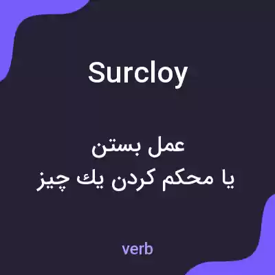 معنی surcloy به فارسی معنی surcloy به فارسی