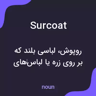معنی surcoat به فارسی معنی surcoat به فارسی