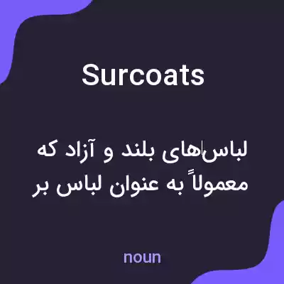 معنی surcoats به فارسی معنی surcoats به فارسی
