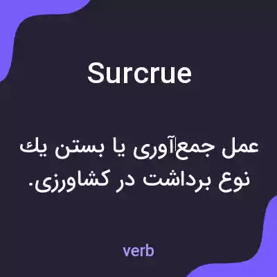 معنی surcrue به فارسی معنی surcrue به فارسی