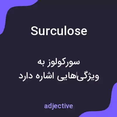 معنی surculose به فارسی معنی surculose به فارسی
