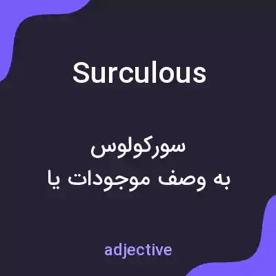 معنی surculous به فارسی معنی surculous به فارسی