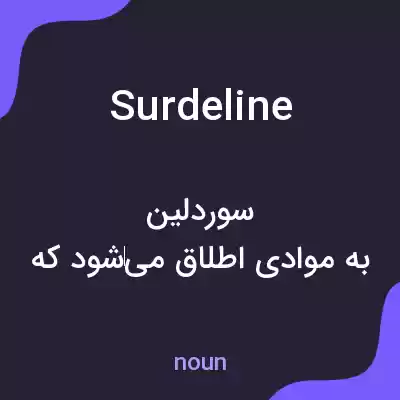 معنی surdeline به فارسی