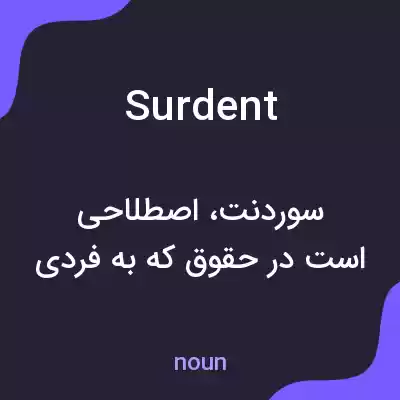 معنی surdent به فارسی معنی surdent به فارسی