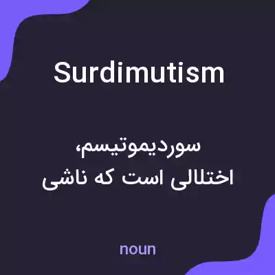 معنی surdimutism به فارسی معنی surdimutism به فارسی