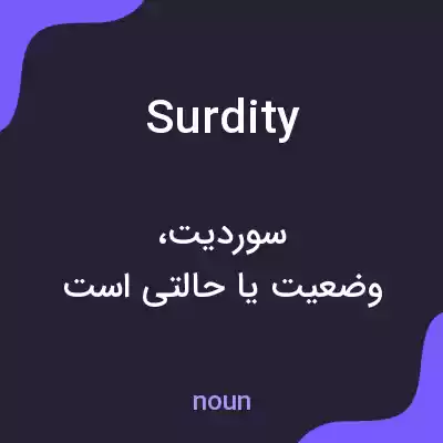 معنی surdity به فارسی معنی surdity به فارسی