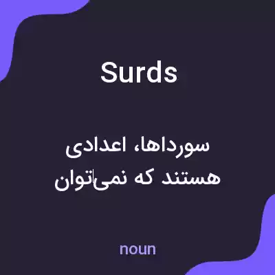 معنی surds به فارسی معنی surds به فارسی