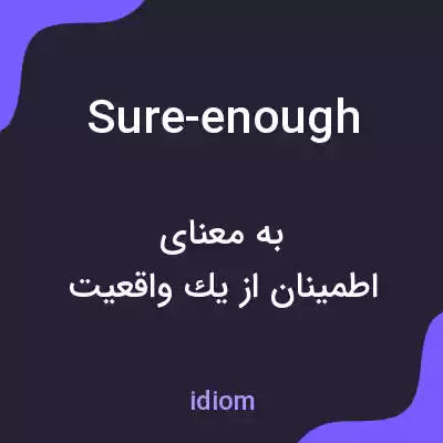 معنی sure-enough به فارسی معنی sure-enough به فارسی