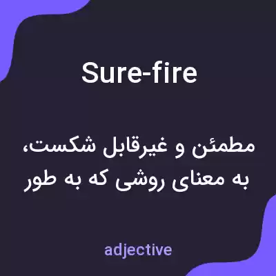 معنی sure-fire به فارسی معنی sure-fire به فارسی