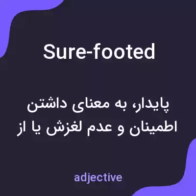 معنی sure-footed به فارسی معنی sure-footed به فارسی
