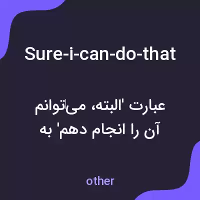 معنی sure-i-can-do-that به فارسی معنی sure-i-can-do-that به فارسی