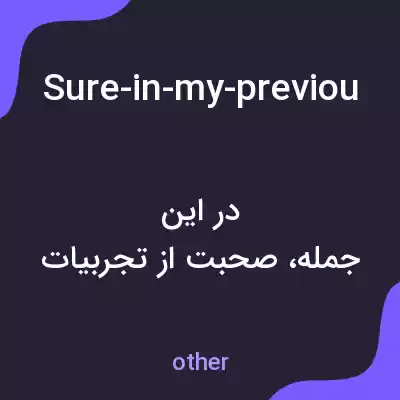 معنی sure-in-my-previous-role-at-rolex-i-worked-for-four-years-as-part-of-a-team-that-focused-on-project-development-and-technical-support-my-responsibilities-included-writing-code-troubleshooting-issues-a به فارسی معنی sure-in-my-previous-role-at-rolex-i-worked-for-four-years-as-part-of-a-team-that-focused-on-project-development-and-technical-support-my-responsibilities-included-writing-code-troubleshooting-issues-a به فارسی