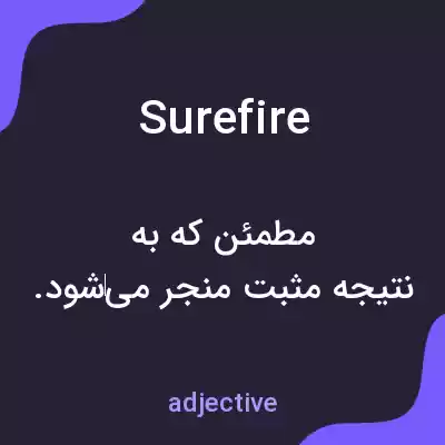 معنی surefire به فارسی معنی surefire به فارسی