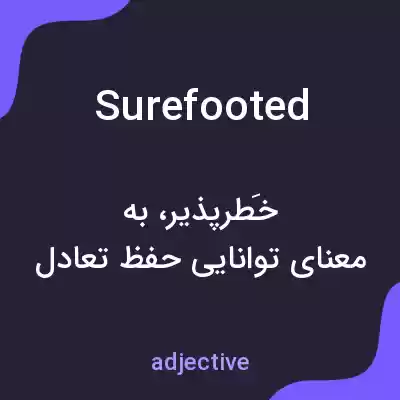 معنی surefooted به فارسی معنی surefooted به فارسی