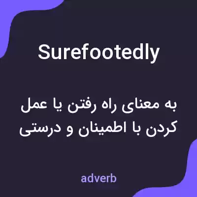 معنی surefootedly به فارسی معنی surefootedly به فارسی