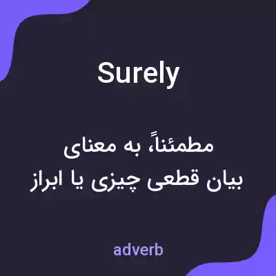 معنی surely به فارسی معنی surely به فارسی
