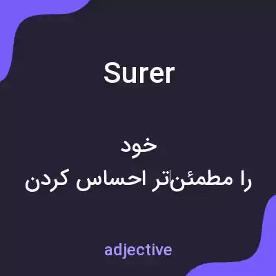 معنی surer به فارسی معنی surer به فارسی