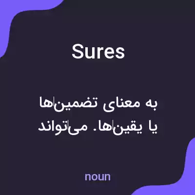 معنی sures به فارسی معنی sures به فارسی
