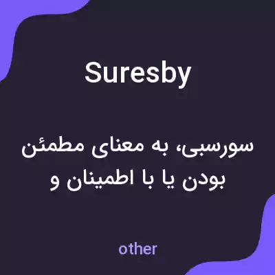 معنی suresby به فارسی معنی suresby به فارسی