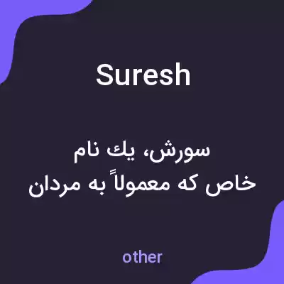 معنی suresh به فارسی معنی suresh به فارسی