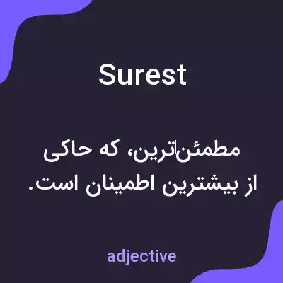 معنی surest به فارسی معنی surest به فارسی