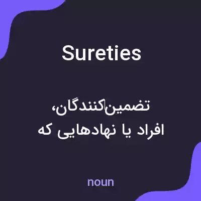 معنی sureties به فارسی معنی sureties به فارسی