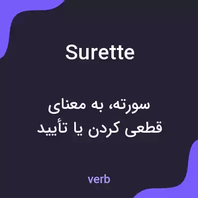 معنی surette به فارسی