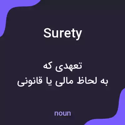 معنی surety به فارسی معنی surety به فارسی