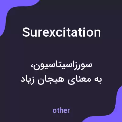 معنی surexcitation به فارسی معنی surexcitation به فارسی
