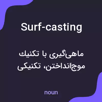 معنی surf-casting به فارسی