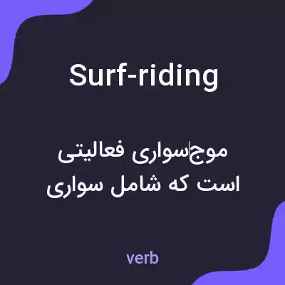 معنی surf-riding به فارسی معنی surf-riding به فارسی