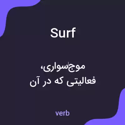 معنی surf به فارسی معنی surf به فارسی