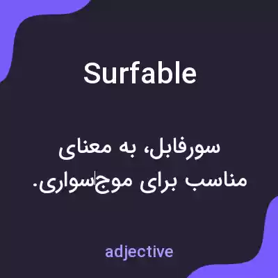 معنی surfable به فارسی معنی surfable به فارسی