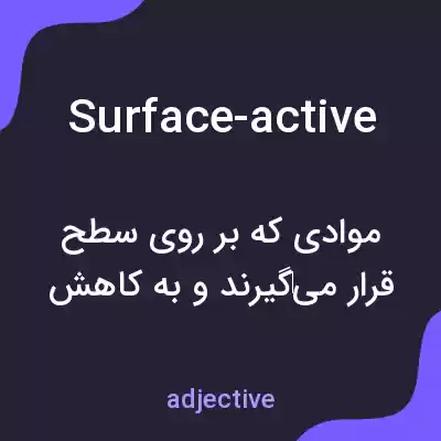 معنی surface-active به فارسی معنی surface-active به فارسی
