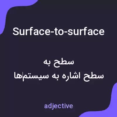معنی surface-to-surface به فارسی معنی surface-to-surface به فارسی