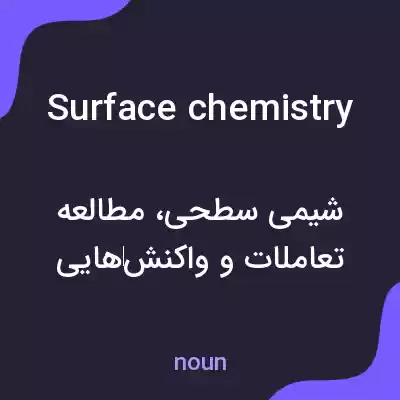 معنی surface chemistry به فارسی معنی surface chemistry به فارسی
