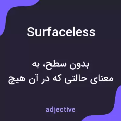 معنی surfaceless به فارسی معنی surfaceless به فارسی