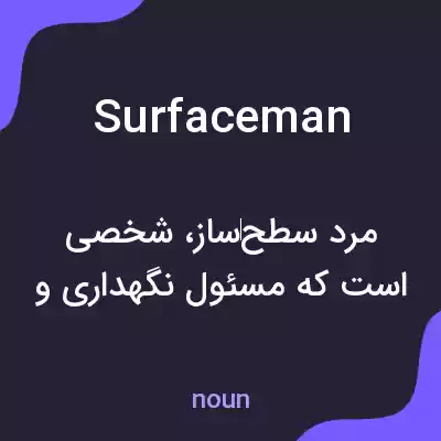 معنی surfaceman به فارسی معنی surfaceman به فارسی