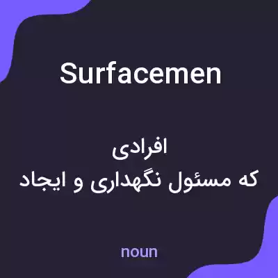 معنی surfacemen به فارسی معنی surfacemen به فارسی