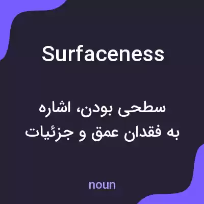 معنی surfaceness به فارسی معنی surfaceness به فارسی